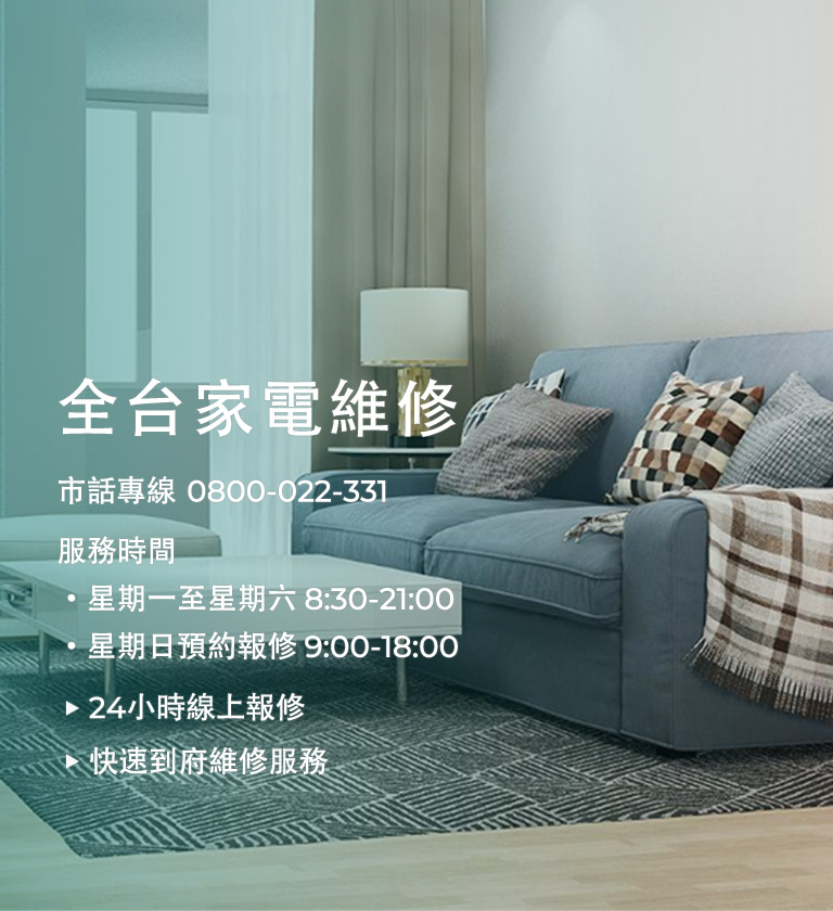 大型家電維修服務專線