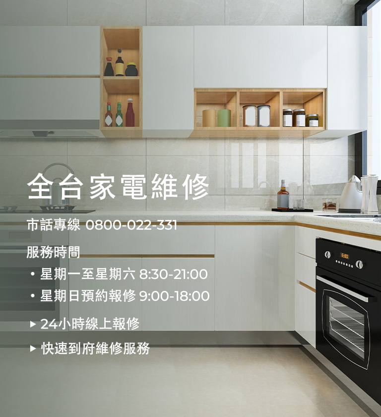 大型家電維修服務專線