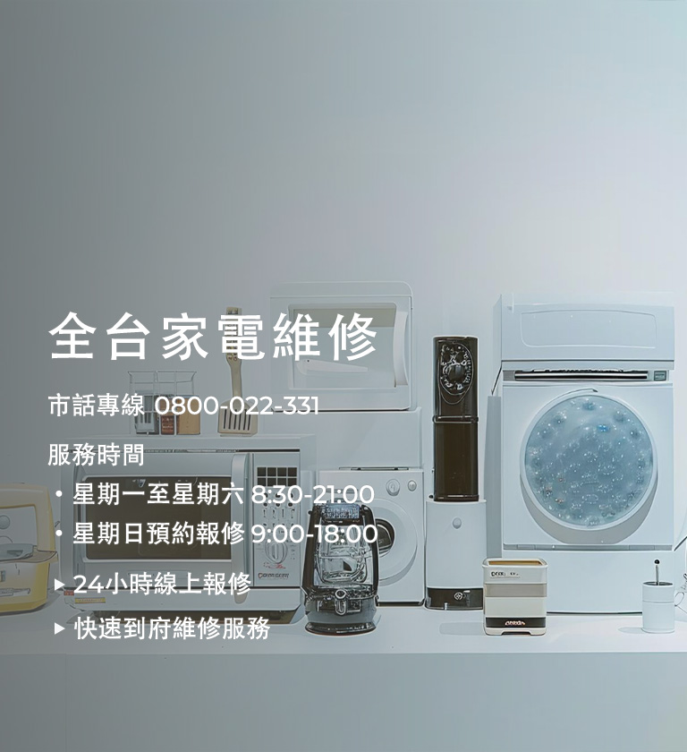 大型家電維修服務專線